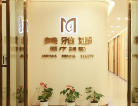 成都美雅娜醫(yī)療美容整形醫(yī)院