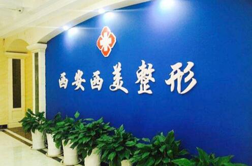 西安西美醫(yī)療美容門診部