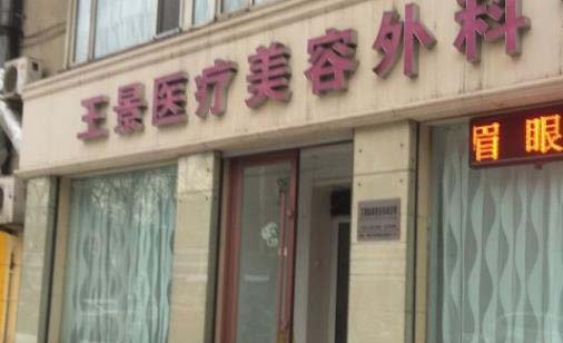 鞍山王景醫(yī)療美容外科診所