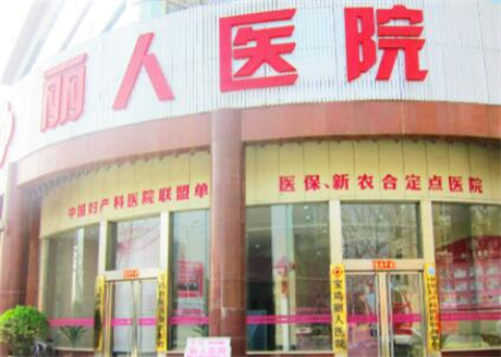 寶雞麗人醫(yī)院醫(yī)學美容中心