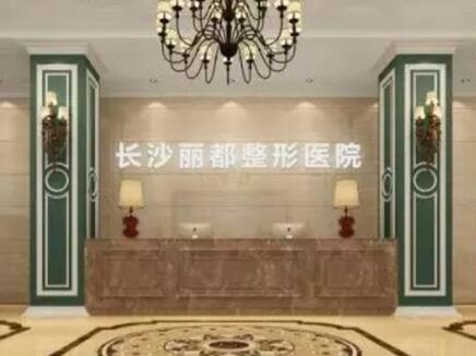 長沙麗都醫(yī)療美容門診部