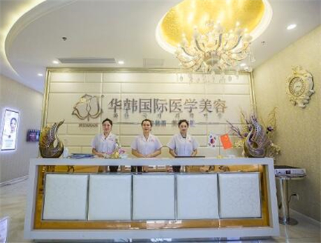 煙臺華韓醫(yī)療美容