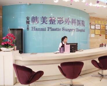 安徽韓美整形外科醫(yī)院