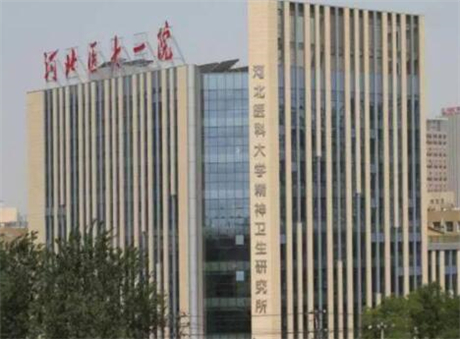 河北醫(yī)科大學第一醫(yī)院皮膚科