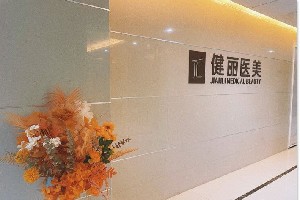長沙健麗醫(yī)療美容診所