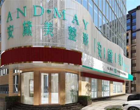 廈門安黛美整形外科門診部