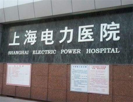 上海電力醫(yī)院燒傷整形科