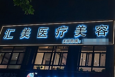 周口匯美醫(yī)療美容診所