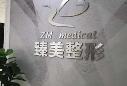 溫嶺臻美整形美容醫(yī)院