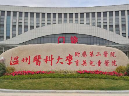 溫州醫(yī)科大學附屬第二醫(yī)院整形科