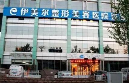 西安伊美爾醫(yī)學(xué)美容醫(yī)院