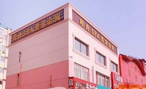 秦皇島葉舟醫(yī)療美容診所