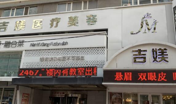 沈陽(yáng)吉媄醫(yī)療美容