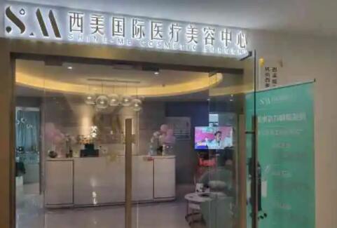 長(zhǎng)沙西美醫(yī)療美容門(mén)診部