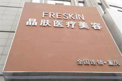 重慶晶膚醫(yī)療美容門診