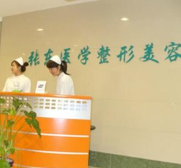 南京玄武張東醫(yī)學(xué)美容診所