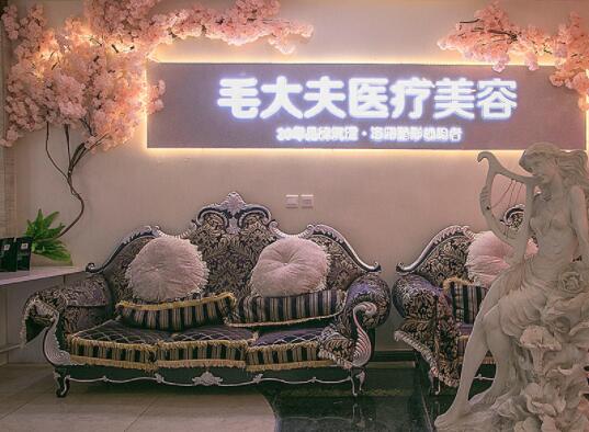 洛陽毛大夫醫(yī)療美容門診
