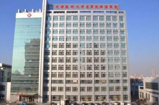 天津醫(yī)科大學(xué)總醫(yī)院醫(yī)療美容科