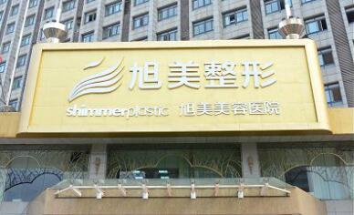 濟南旭美醫(yī)療整形美容醫(yī)院