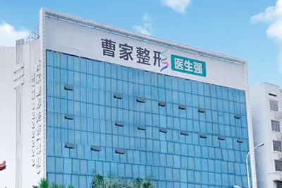 邵陽曹家整形醫(yī)療美容門診部