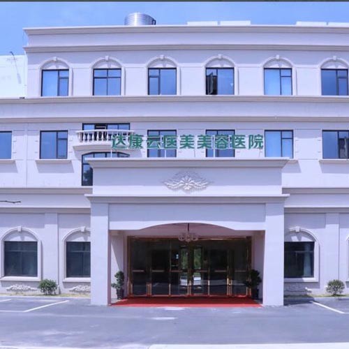 衢州達康醫(yī)療美容醫(yī)院