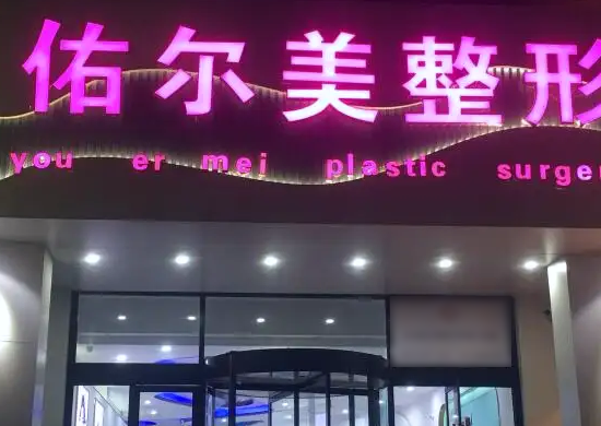 鄭州佑爾美整形美容醫(yī)院