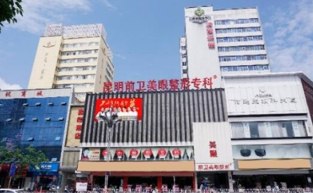 昆明前衛(wèi)美眼醫(yī)療美容診所