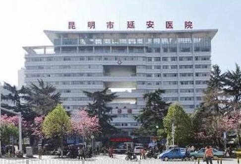 昆明延安醫(yī)院美容科