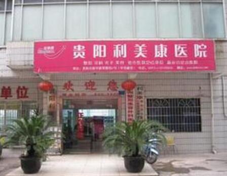 貴陽利美康醫(yī)院/科室