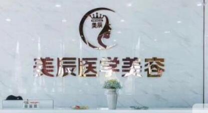 鹽城美辰醫(yī)療美容醫(yī)院