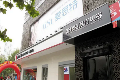 二常德愛(ài)思特醫(yī)療美容