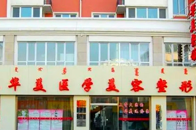 呼和浩特華美醫(yī)療美容診所