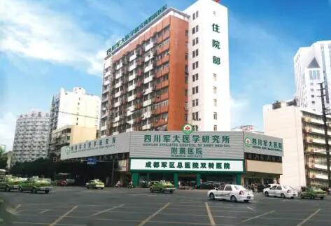 成都軍大整形醫(yī)院