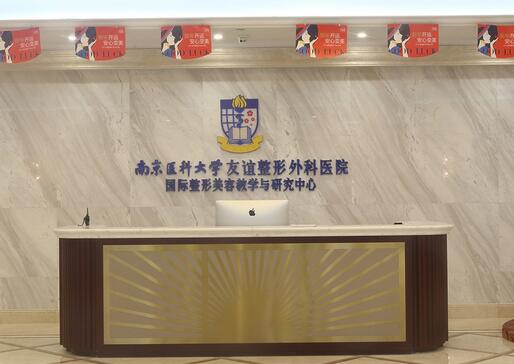南京醫(yī)科大學友誼整形外科