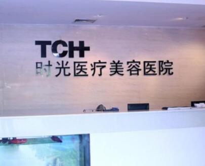 杭州時(shí)光美容整形醫(yī)院