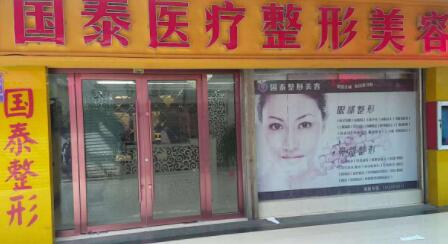 連云港贛榆國(guó)泰整形美容外科診所