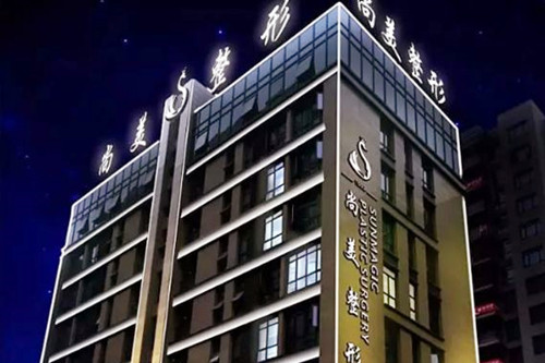 寧波尚美整形醫(yī)院