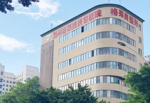 福州格萊美整形美容醫(yī)院