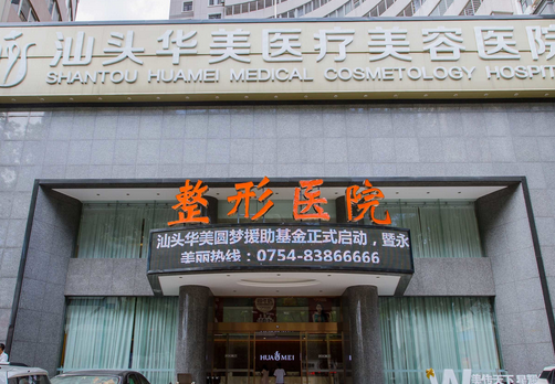 汕頭華美美容整形醫(yī)療機構(gòu)