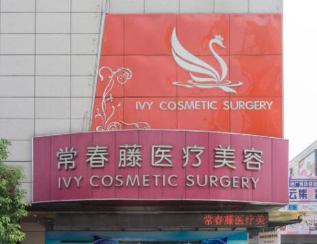 蘇州常春藤醫(yī)學美容醫(yī)院