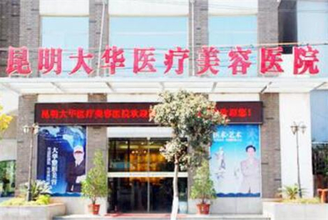 昆明大華醫(yī)療整形美容醫(yī)院