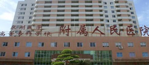 泉州醫(yī)學高等?？茖W校附屬人民醫(yī)院整形外科