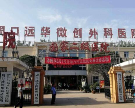 周口遠(yuǎn)華微創(chuàng)外科醫(yī)院整形外科
