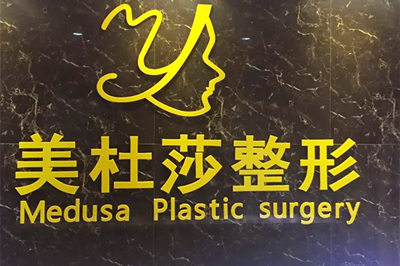 蘭州美杜莎醫(yī)療美容門(mén)診