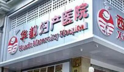 西安華都婦產(chǎn)醫(yī)院
