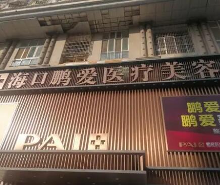?？邬i愛美容整形醫(yī)院