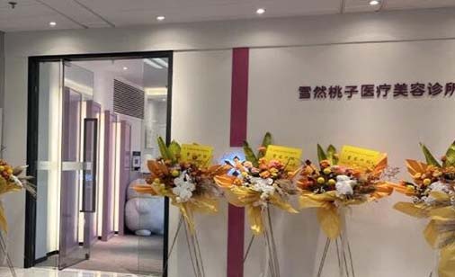 昆明雪然桃子醫(yī)美
