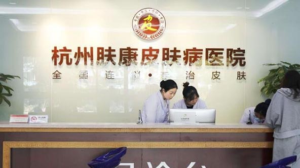 杭州膚康醫(yī)療美容皮膚?？漆t(yī)院