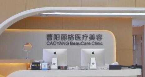 重慶曹陽(yáng)麗格整形醫(yī)院