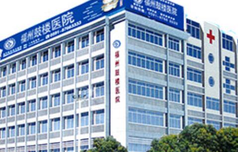 福州鼓樓醫(yī)院